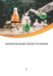 Занимательные опыты по химии