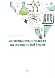 Алгоритмы решения задач по органической химии