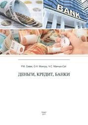 Деньги, кредит, банки