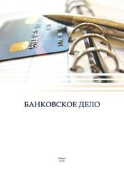Банковское дело