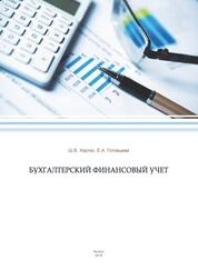 Бухгалтерский финансовый учет