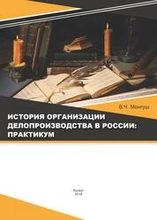 История организации делопроизводства в России. Практикум