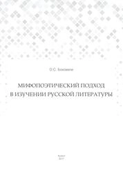 Мифопоэтический подход в изучении русской литературы