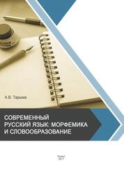 Современный русский язык: морфемика и словообразование