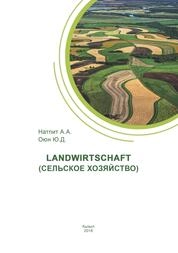 Landwirtschaft (Сельское хозяйство)