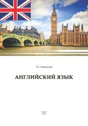 Английский язык