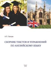 Сборник текстов и упражнений по английскому языку