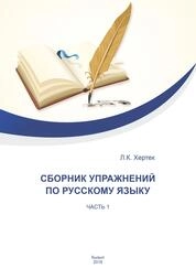 Сборник упражнений по русскому языку. Часть 1