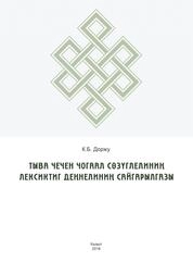 Тыва чечен чогаал сөзүглелиниӊ лексиктиг деӊнелиниӊ сайгарылгазы