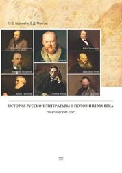 История русской литературы II половины XIX века. Практический курс