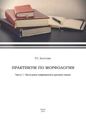 Практикум по морфология. Часть 1. Части речи современного русского языка