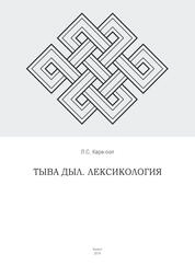 Тувинский язык. Лексикология