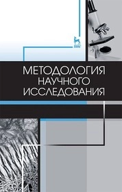 Методология научного исследования