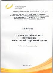 Изучаем английский язык на страницах англоязычной спортивной прессы