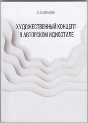 Художественный концепт в авторском идиостиле