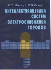 Интеллектуализация систем электроснабжения городов