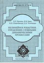 Нелинейное робастное управление сложными динамическими объектами