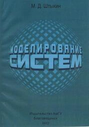 Моделирование систем