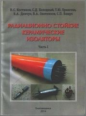Радиационно стойкие керамические изоляторы: Часть I