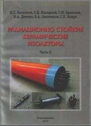 Радиационно стойкие керамические изоляторы: Часть II