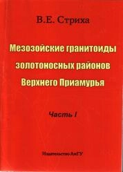 Мезозойские гранитоиды золотоносных районов Верхнего Приамурья. Часть I
