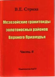 Мезозойские гранитоиды золотоносных районов Верхнего Приамурья. Часть II