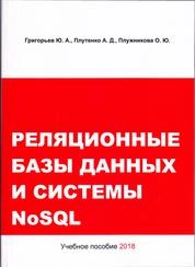 Реляционные базы данных и системы NoSQL