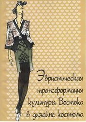 Эвристическая трансформация культуры Востока в дизайне костюм
