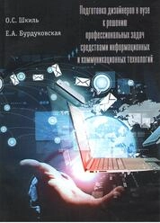 Подготовка дизайнеров в вузе к решению профессиональных задач средствами информационных и коммуникационных технологий