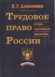 Трудовое право России: история, современность, перспективы
