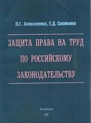 Защита права на труд по российскому законодательству