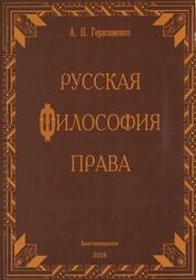 Русская философия права. Очерки 2007-2017 гг.