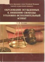 Образование осужденных к лишению свободы: уголовно-исполнительный аспект