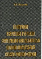 Гарантирование избирательных прав граждан в свете принципов избирательного права и правовой самостоятельности субъектов Российской Федерации