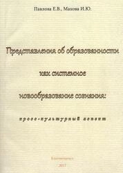 Представления об образованности как системное новообразование сознания: кросс-культурный аспект