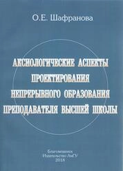 Аксиологические аспекты проектирования непрерывного образования преподавателя высшей школы