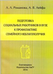 Подготовка социальных работников в вузе к профилактике семейного неблагополучия
