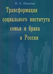 Трансформация социального института семьи и брака в России