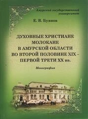 Духовные христиане молокане в Амурской области во второй половине XIX – первой трети ХХ вв.