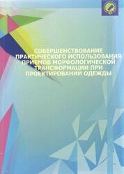 Совершенствование практического использования приемов морфологической трансформации при проектировании одежды