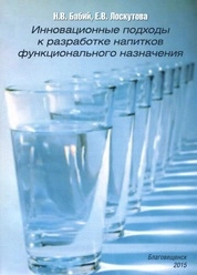 Инновационные подходы к разработке напитков функционального назначения