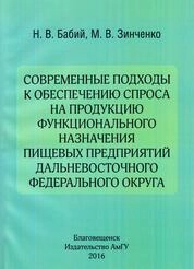 Современные подходы к обеспечению спроса на продукцию функционального назначения пищевых предприятий Дальневосточного федерального округа