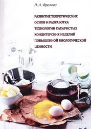 Развитие теоретических основ и разработка технологии сахаристых кондитерских изделий повышенной биологической ценности
