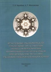 Фрактальные закономерности и модельные представления процессов переключения поляризации сегнетоэлектриков при диагностике методами растровой электронной микроскопии