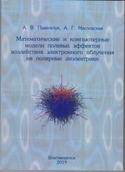 Математические и компьютерные модели полевых эффектов воздействия электронного облучения на полярные диэлектрики