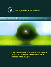 Систематизированные модели упругих видов поляризации молекулы воды
