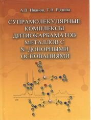 Супрамолекулярные комплексы дитиокарбаматов металлов с N–донорными основаниями