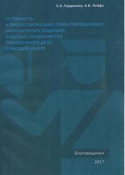 Готовность к профессионально-ориентированному иноязычному общению будущих специалистов таможенного дела в высшей школе