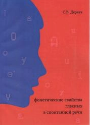 Фонетические свойства гласных в спонтанной речи (экспериментально-фонетическое исследование на материале американского варианта английского языка)