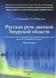Русская речь эвенков Амурской области (сопоставительное исследование на материале звуковых систем русского и эвенкийского языков)